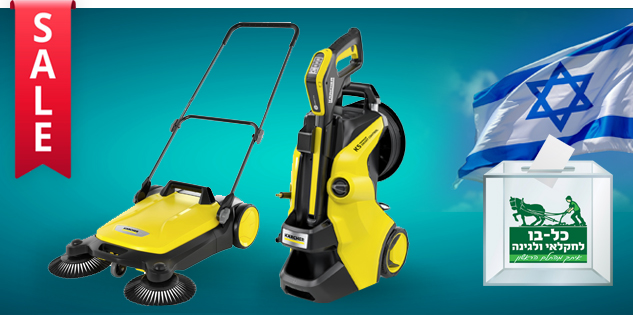 מוצרי KARCHER במבצע